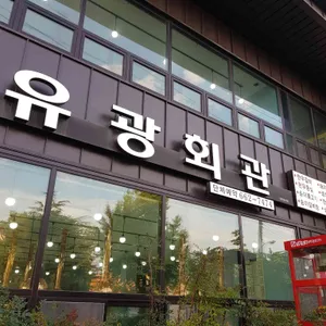 유광회관 리뷰 사진