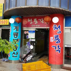 청룡각 리뷰 사진