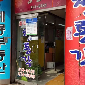 청룡각 리뷰 사진