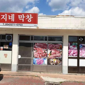 돼지네막창 리뷰 사진