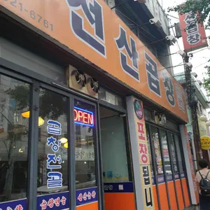 선산곱창 리뷰 사진