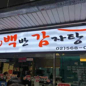 백반감자탕 리뷰 사진