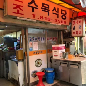 수목식당 리뷰 사진