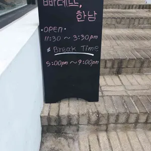 빠레뜨한남 리뷰 사진
