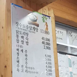 장수토종삼계탕 리뷰 사진