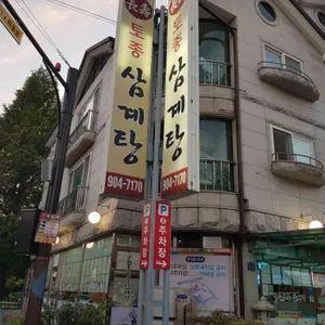 장수토종삼계탕 리뷰 사진