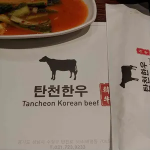 탄천한우 리뷰 사진