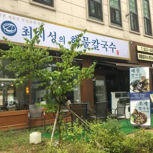최지성의 해물칼국수 리뷰 사진
