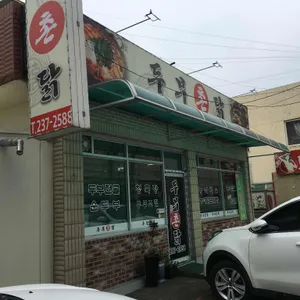 두부촌닭 리뷰 사진