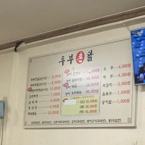 두부촌닭 리뷰 사진