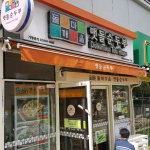 돌깨마을맷돌순두부 리뷰 사진