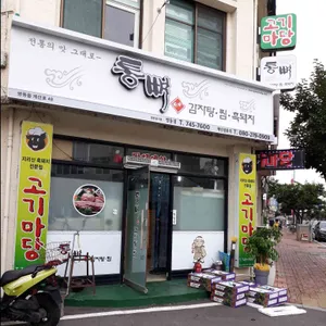 통뼈감자탕 리뷰 사진