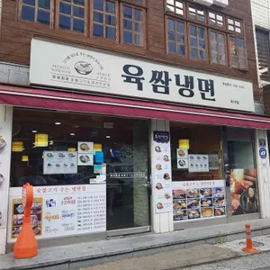 육쌈냉면 리뷰 사진