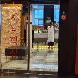 샤브막심 리뷰 사진