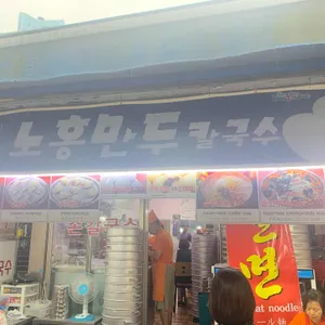 노홍만두 리뷰 사진
