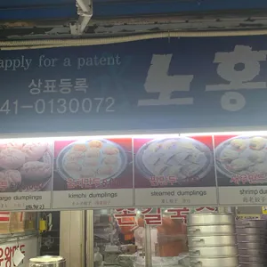 노홍만두 리뷰 사진
