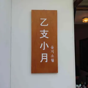 을지소월 리뷰 사진