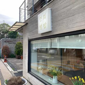 연희별밥 리뷰 사진