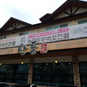 산들애 리뷰 사진