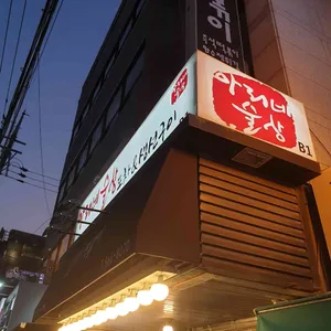 아리네술상 리뷰 사진