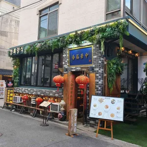 중화복춘 리뷰 사진