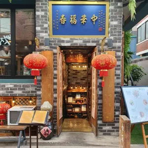 중화복춘 리뷰 사진