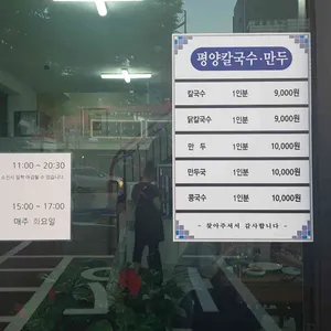 평양칼국수 리뷰 사진