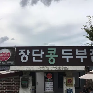 장단콩두부집 리뷰 사진