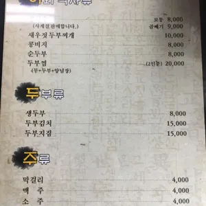 장단콩두부집 리뷰 사진