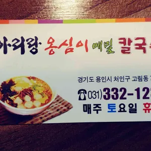 아리랑옹심이메밀칼국수 리뷰 사진