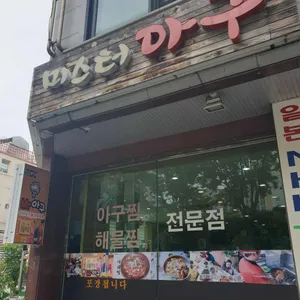미스터아구 리뷰 사진