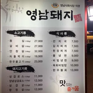 영남돼지 리뷰 사진