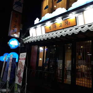 석구고기 리뷰 사진