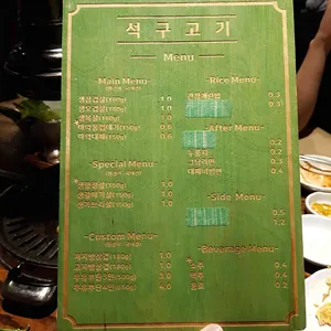 석구고기 리뷰 사진
