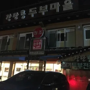 DMZ장단콩두부마을 리뷰 사진