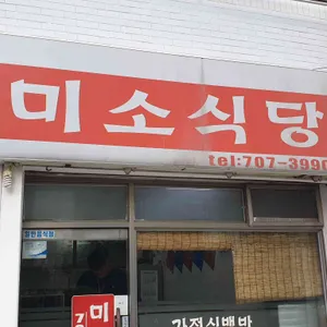 미소식당 리뷰 사진