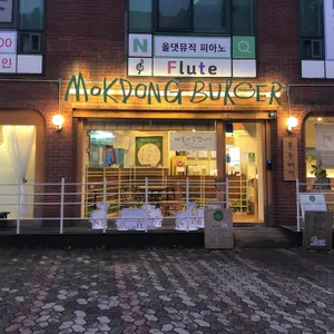 목동버거 리뷰 사진