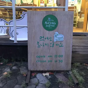목동버거 리뷰 사진
