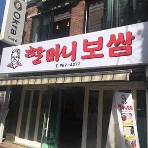 본가할머니보쌈 리뷰 사진