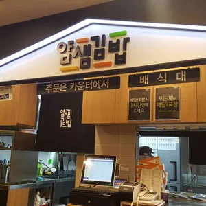 얌샘김밥 리뷰 사진