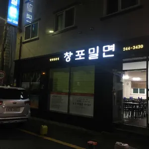 창포밀면 리뷰 사진