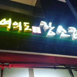 여의도황소곱창구이 리뷰 사진