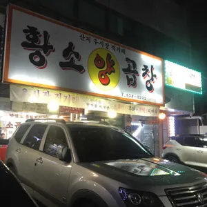 황소양곱창 리뷰 사진