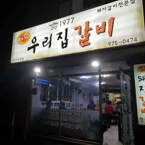 한판우리집갈비 리뷰 사진