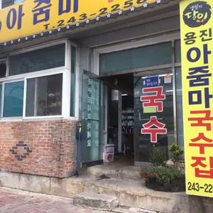 아줌마국수집 리뷰 사진