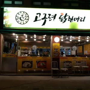 고구려닭한마리 리뷰 사진