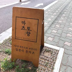 카츠토랑 리뷰 사진