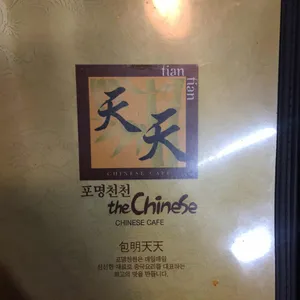 포명천천 리뷰 사진
