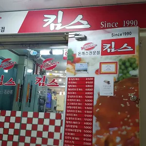 킴스돈까스 리뷰 사진