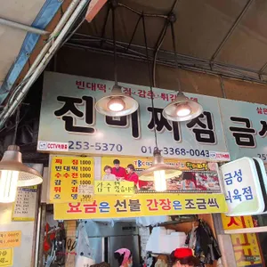 진미찌짐 리뷰 사진